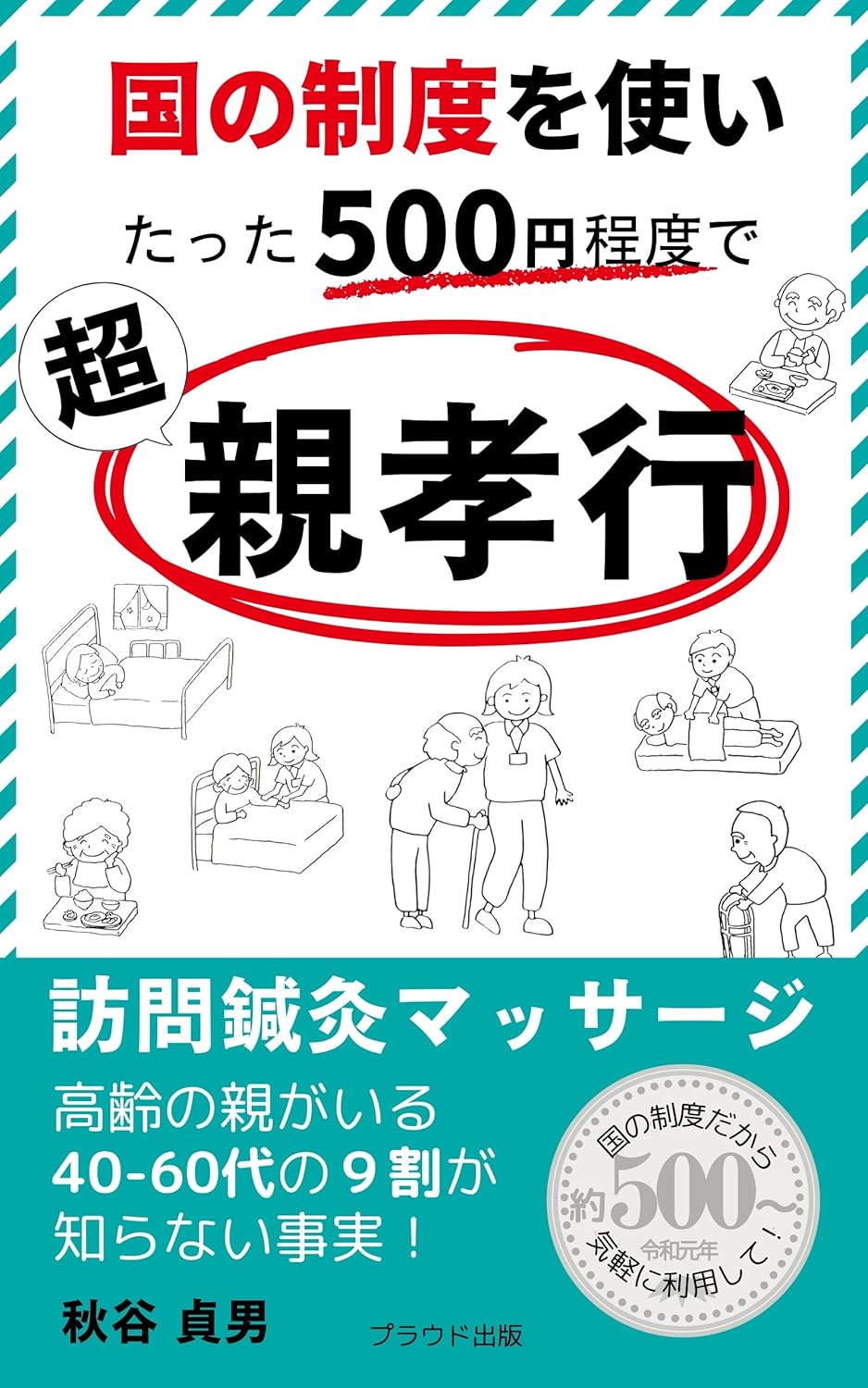 国の制度を使い、たった500円程度で超親孝行(プラウド出版)を出版