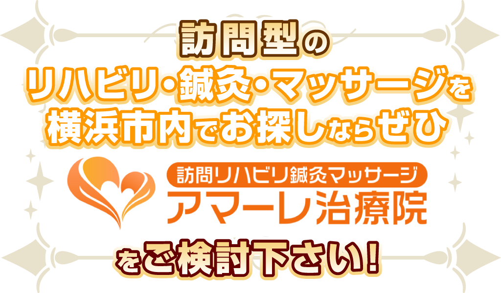 リハビリ・鍼灸・マッサージを横浜市内でお探しならぜひアマーレ治療院をご検討下さい