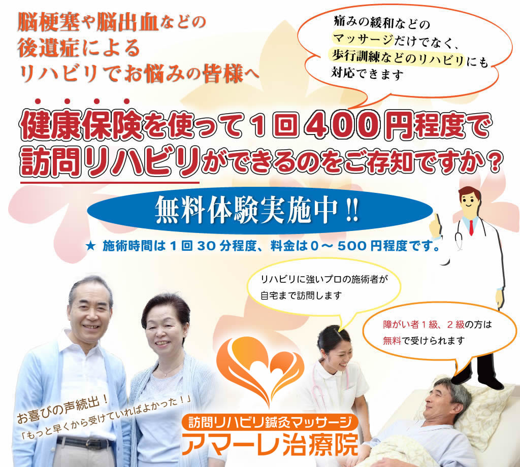 訪問リハビリ鍼灸マッサージ アマーレ治療院は横浜市内で脳梗塞、脳出血の後遺症にお悩みの方へリハビリ・マッサージの無料体験を行っております。総合病院でのリハビリ経験が豊富な施術者が、ご自宅や介護施設まで伺います！歩行訓練・関節拘縮・可動域訓練ほか、各種マッサージ全てに応対可能です。