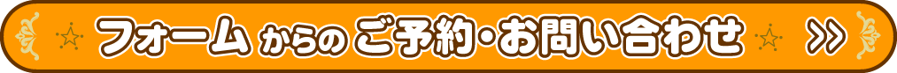 WEBでのご予約・お問い合わせはこちら