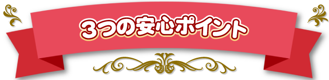 3つの安心ポイント