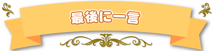 最後にひとこと