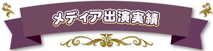 メディア出演実績