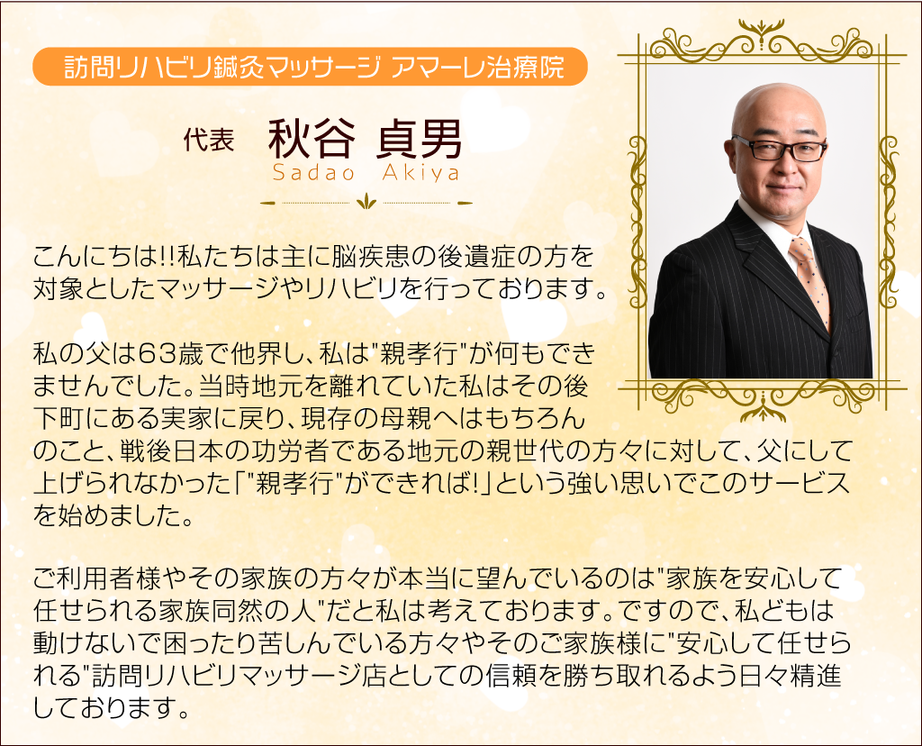 ご家族の皆さまが「ここなら安心して任せられる」と思って頂けるようなサービスを提供していきたいと思っております。スタッフの技術向上、そして基本的なサービスや気遣いなど細かなところまで一貫して教育しております。