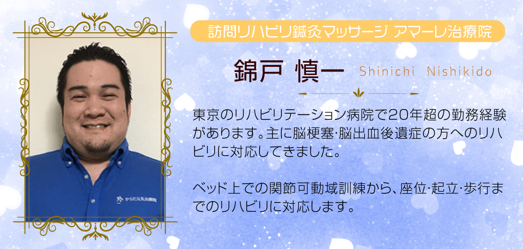 東京のリハビリテーション病院で20年の勤務経験があり、主に脳梗塞・脳出血の患者さんのリハビリに対応してきました。ベッド上の関節可動域訓練から、座位、起立、歩行までのリハビリに対応します。